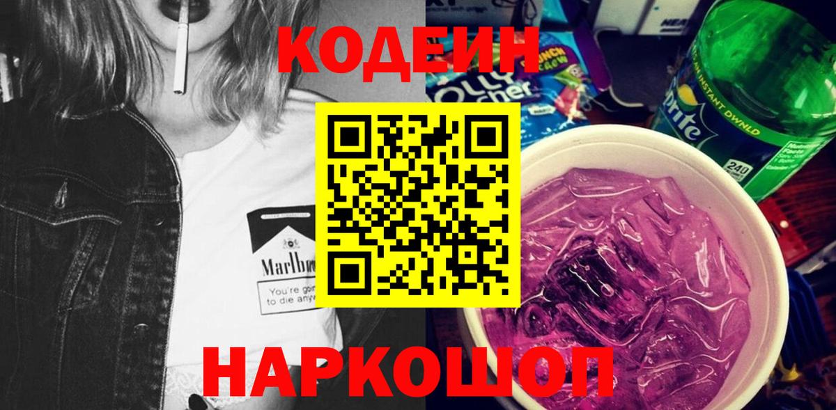 Каменка  Codein напиток Lean (лин)  Вход с VPN 